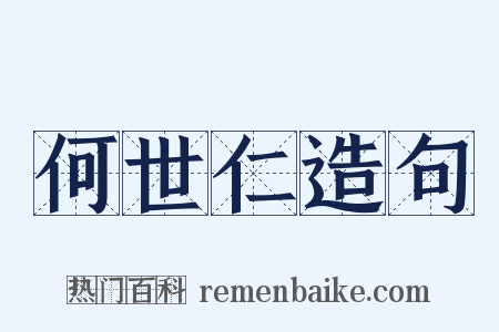 何世仁造句是什么意思的图片